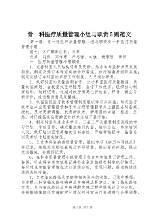 骨一科医疗质量管理小组与职责5则范文