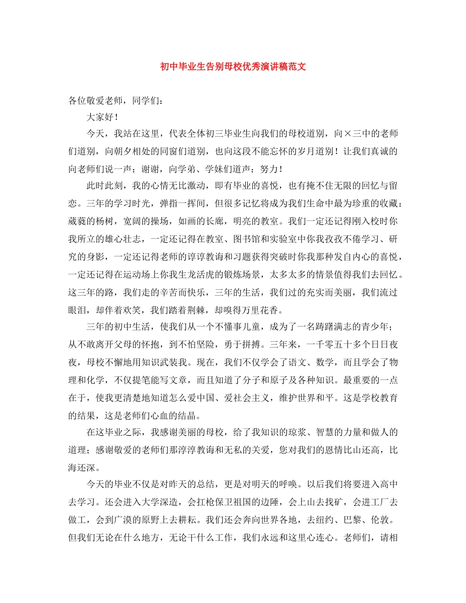 初中毕业生告别母校优秀演讲稿范文 _第1页