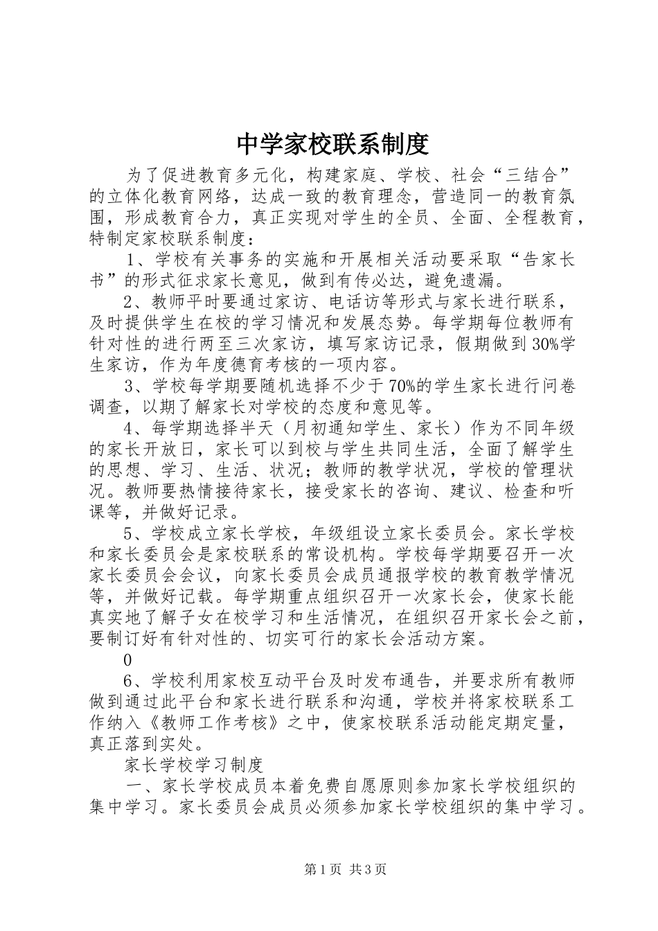 中学家校联系制度_第1页