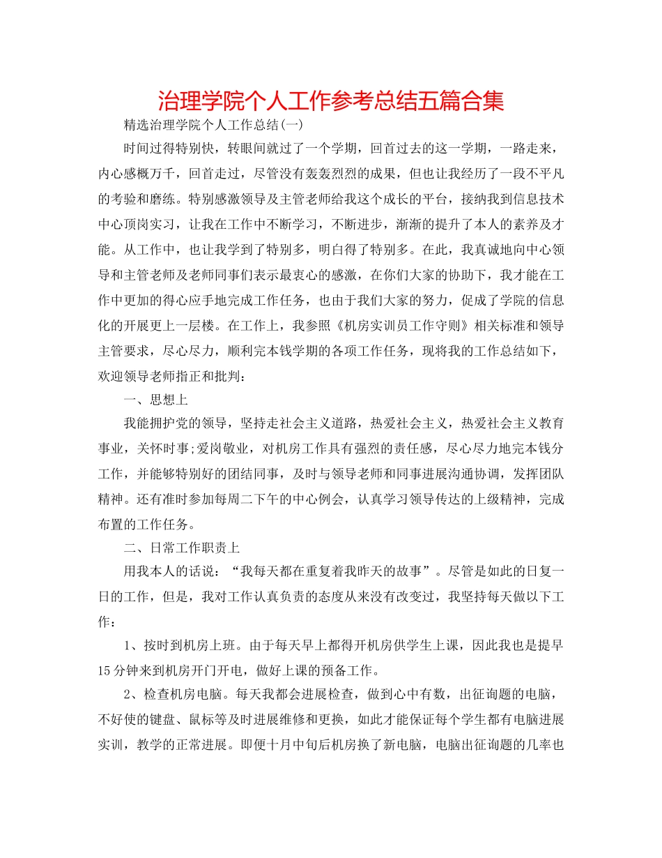 管理学院个人工作参考总结五篇合集 _第1页