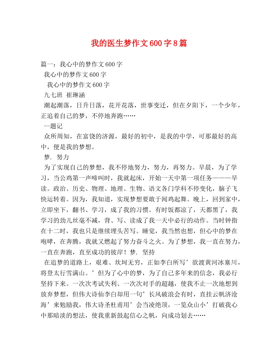 我的医生梦作文600字8篇 _第1页