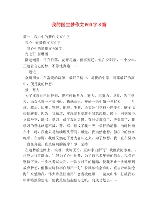 我的医生梦作文600字8篇 