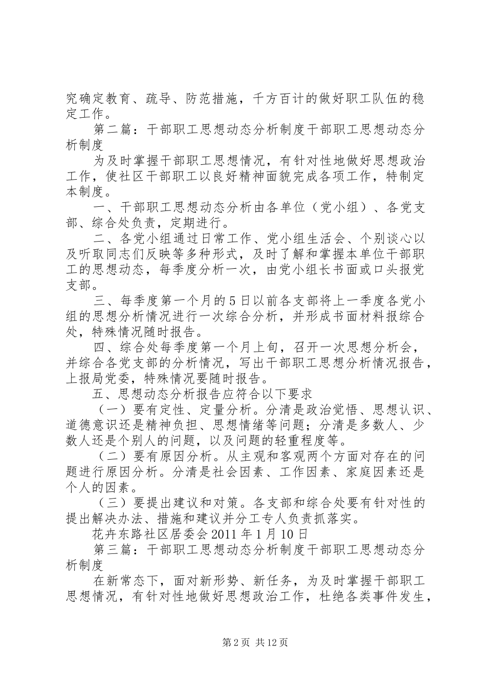 职工思想动态分析制度_第2页