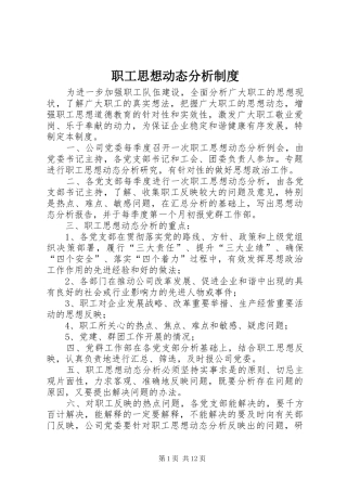 职工思想动态分析制度