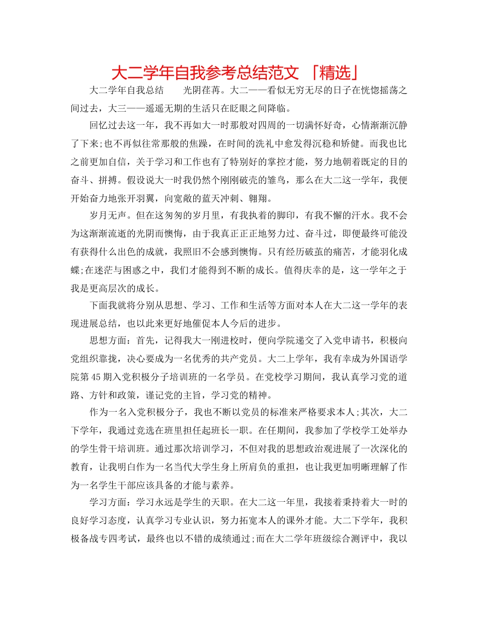 大二学年自我参考总结范文 「精选」 _第1页