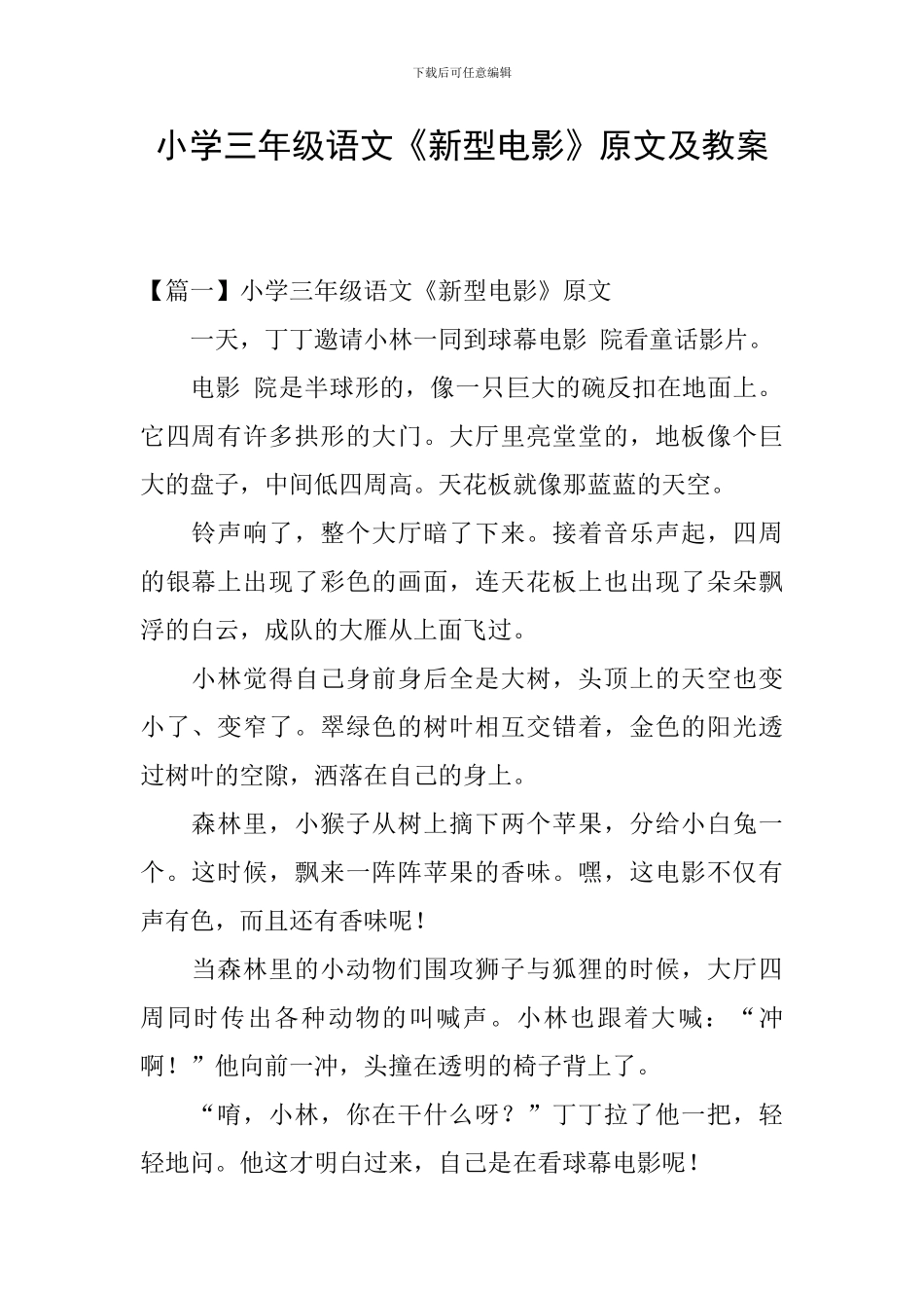 小学三年级语文《新型电影》原文及教案_第1页
