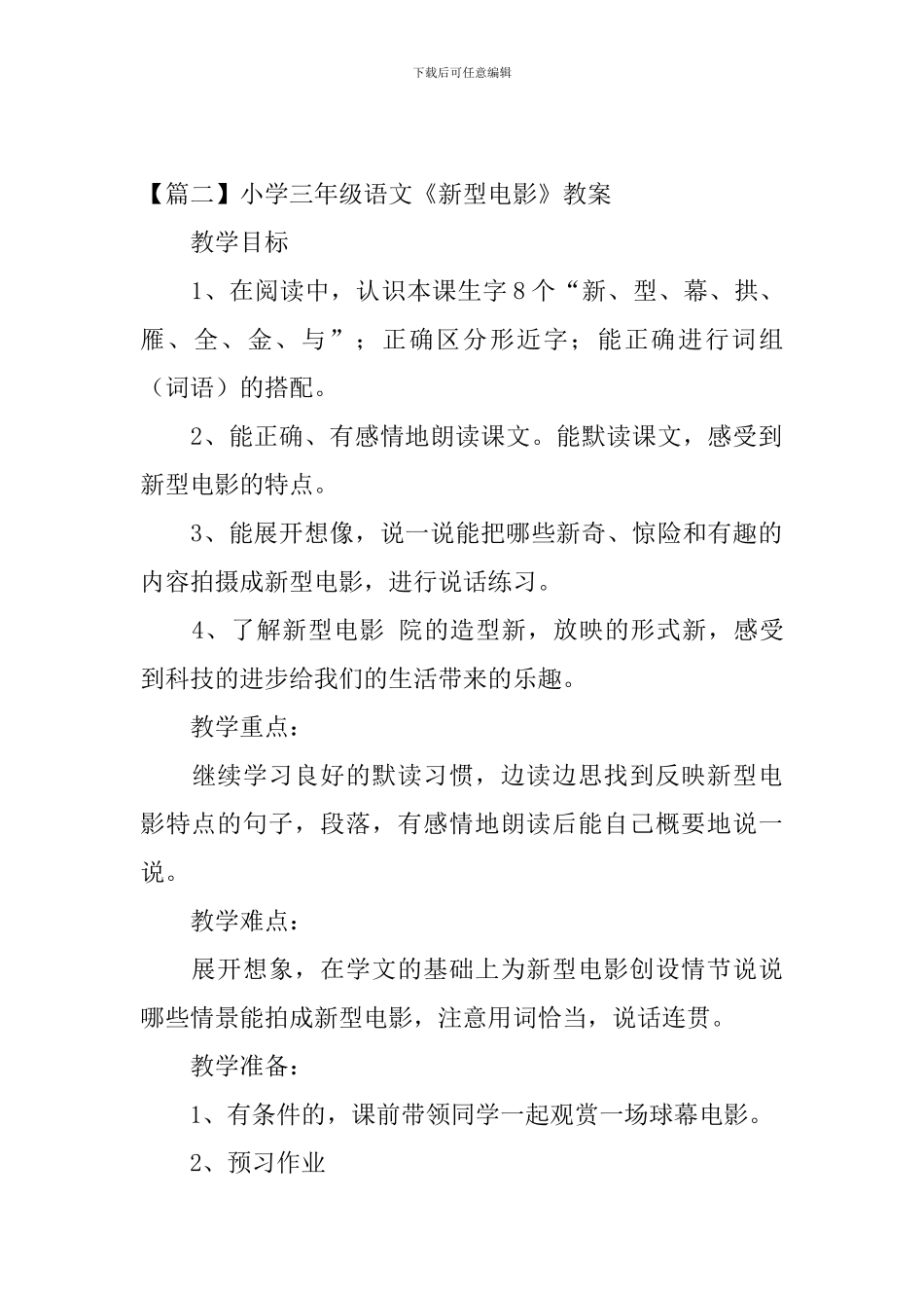 小学三年级语文《新型电影》原文及教案_第2页