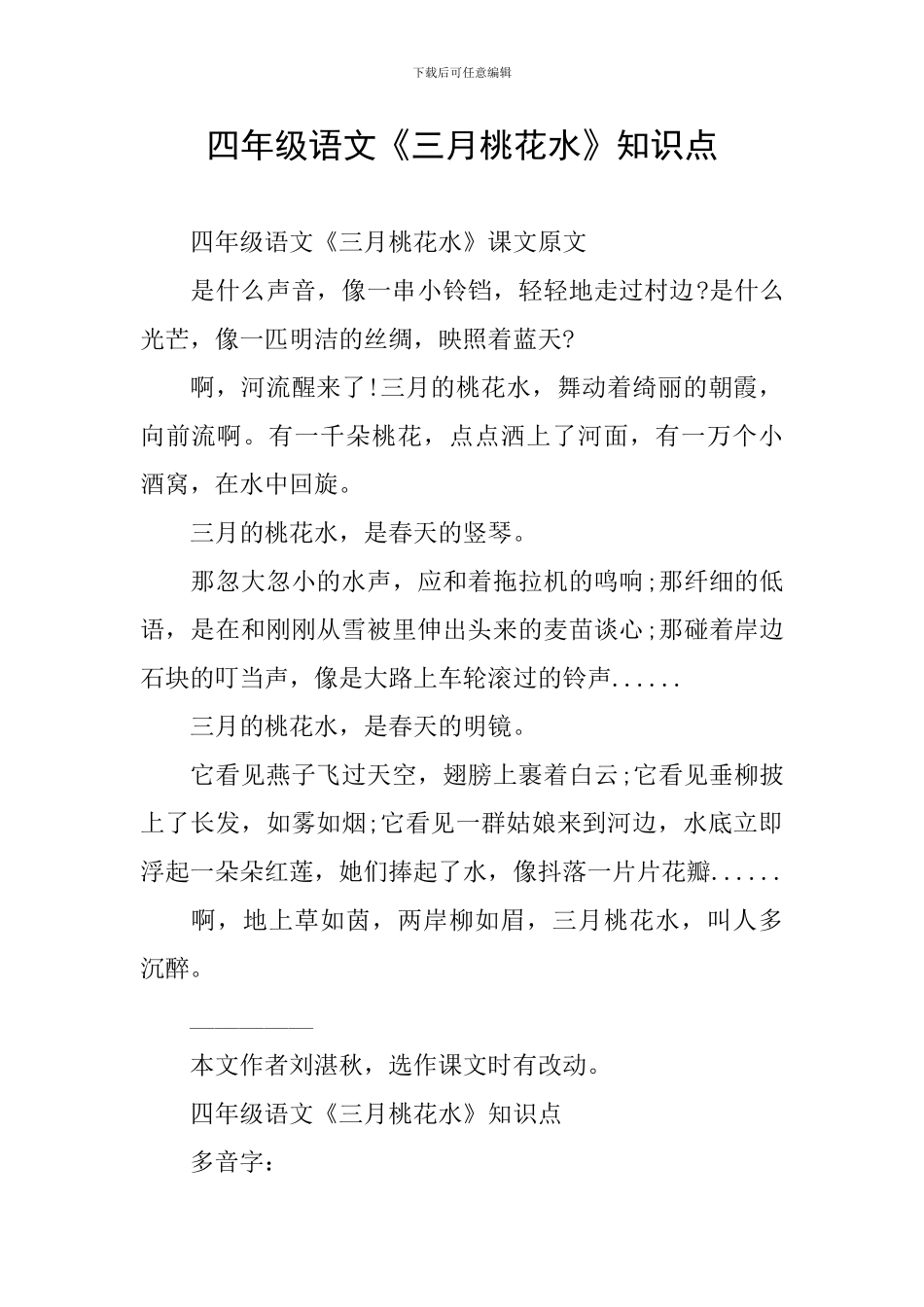 四年级语文《三月桃花水》知识点_第1页