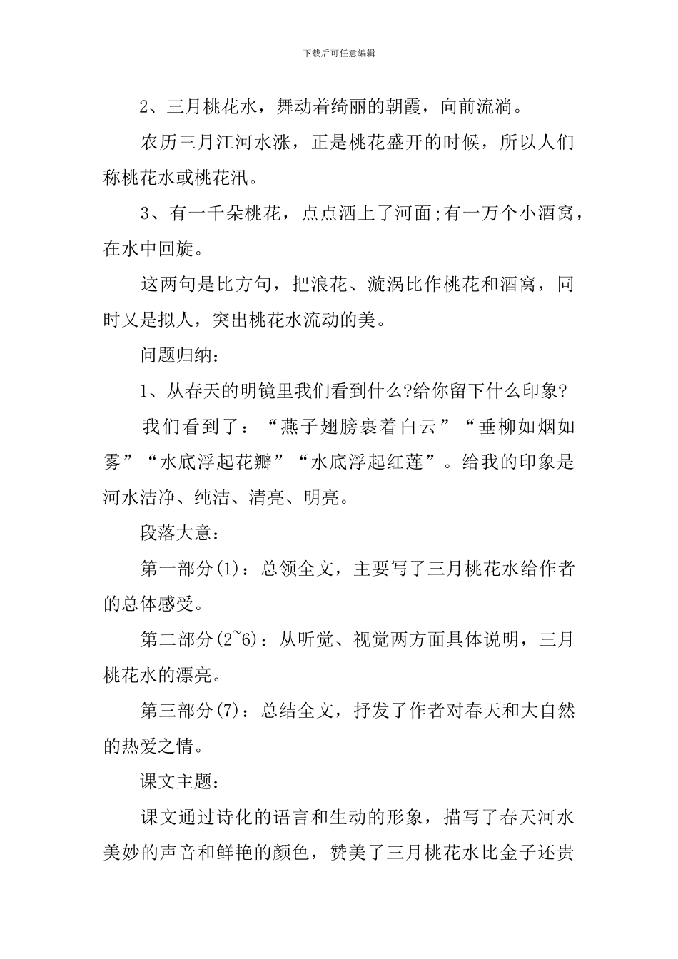 四年级语文《三月桃花水》知识点_第3页