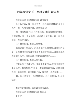 四年级语文《三月桃花水》知识点