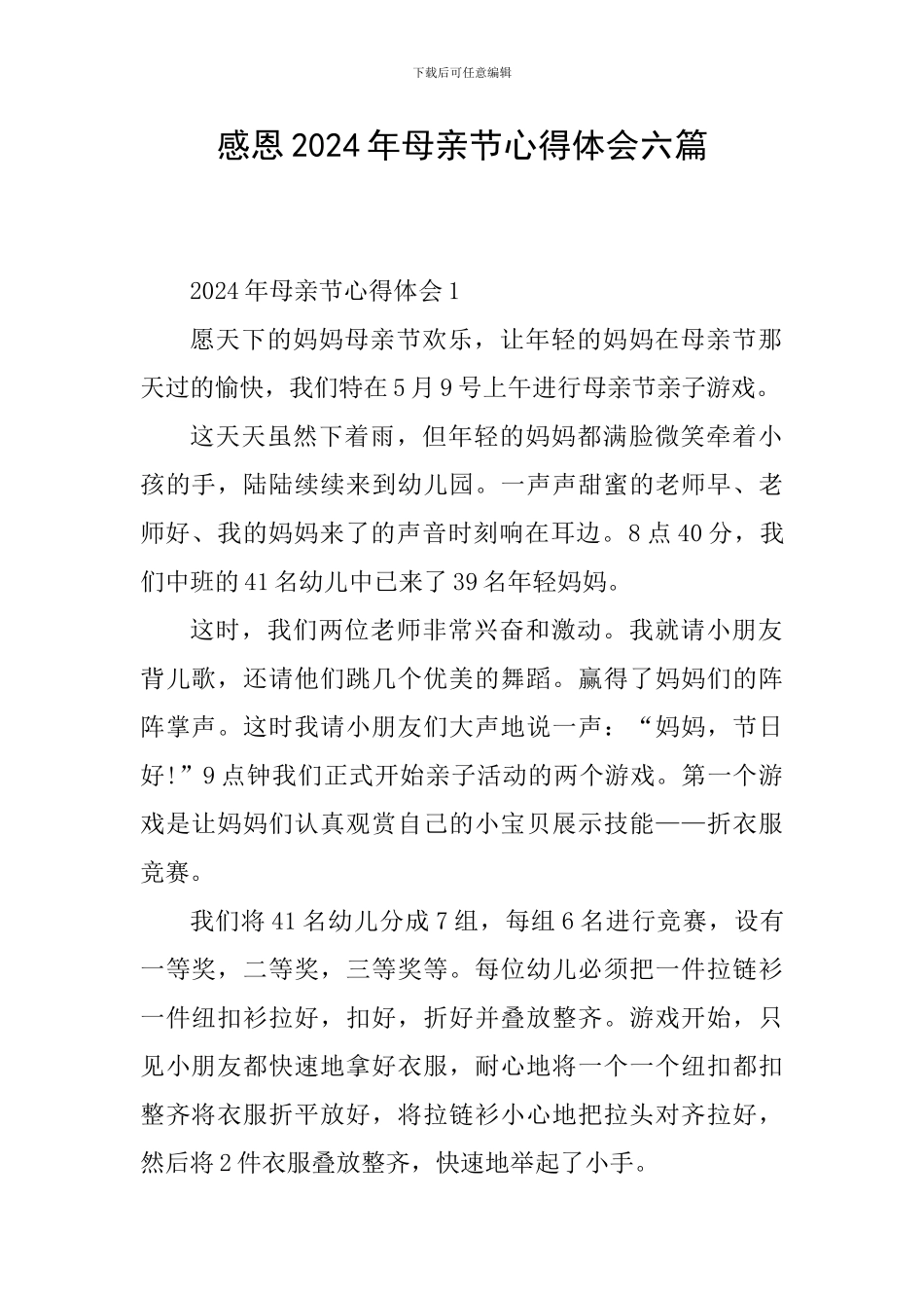 感恩2024年母亲节心得体会六篇_第1页