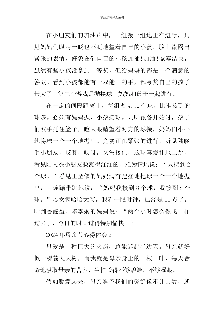 感恩2024年母亲节心得体会六篇_第2页