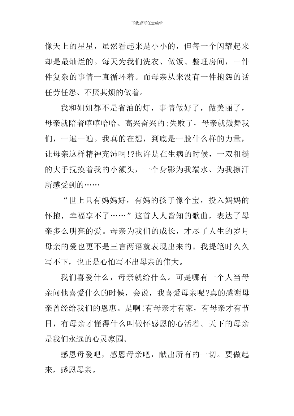 感恩2024年母亲节心得体会六篇_第3页