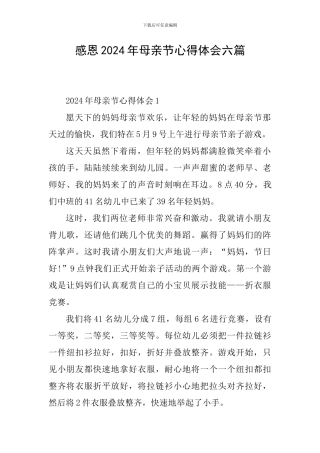 感恩2024年母亲节心得体会六篇