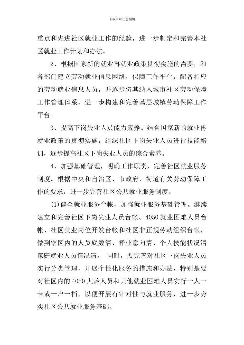 社区就业工作计划范文3篇_第2页