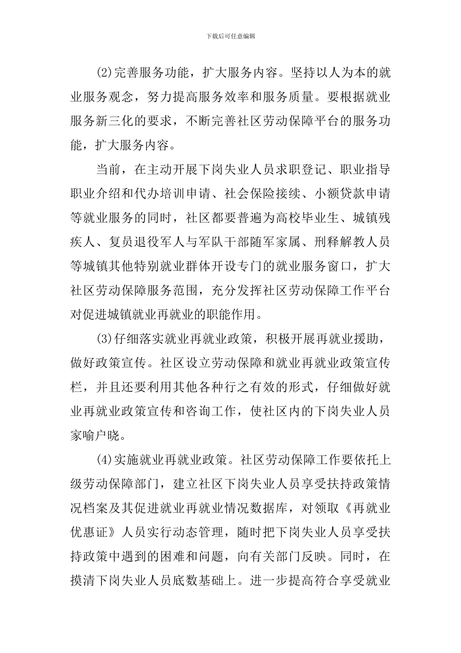 社区就业工作计划范文3篇_第3页