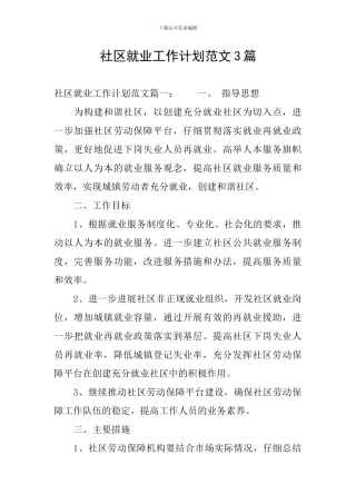 社区就业工作计划范文3篇