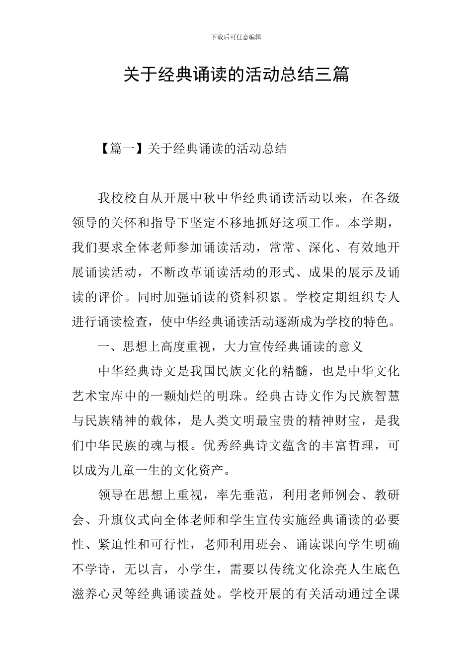 关于经典诵读的活动总结三篇_第1页