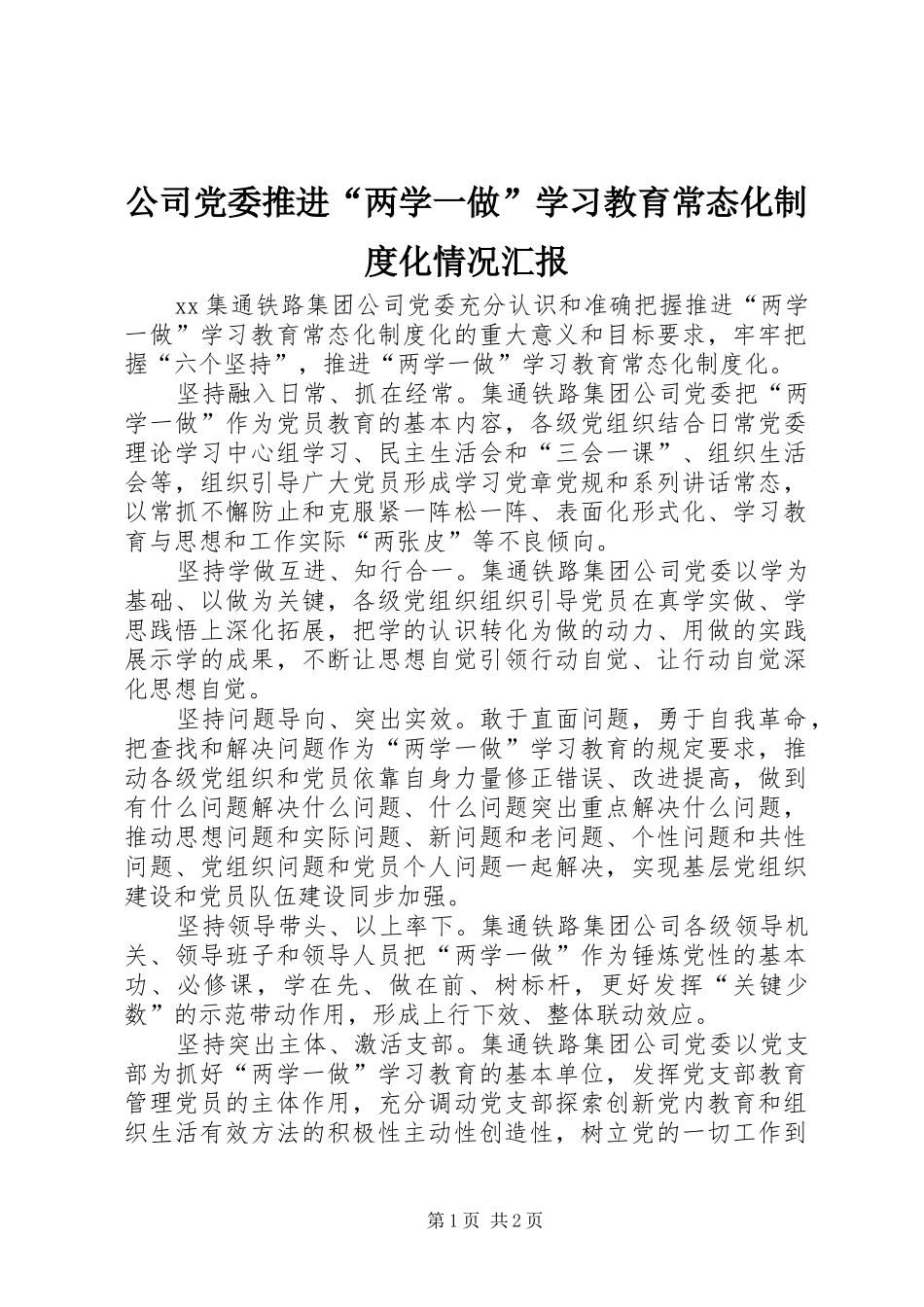 公司党委推进“两学一做”学习教育常态化制度化情况汇报_第1页