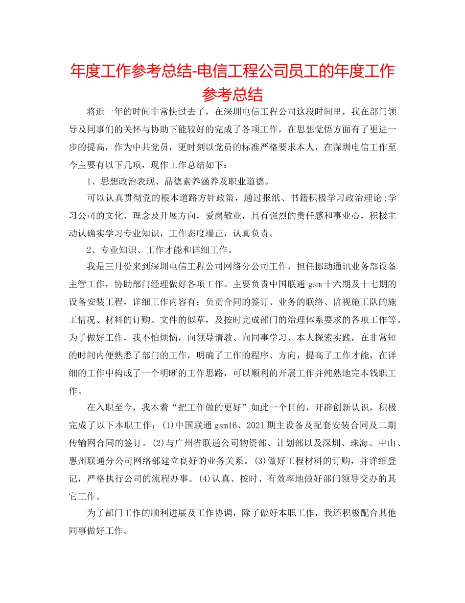 年度工作参考总结-电信工程公司员工的年度工作参考总结 _第1页