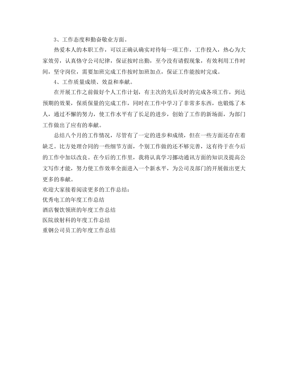 年度工作参考总结-电信工程公司员工的年度工作参考总结 _第2页