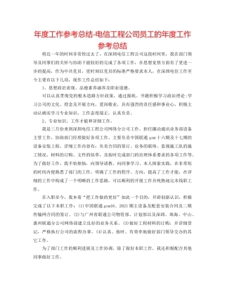 年度工作参考总结-电信工程公司员工的年度工作参考总结 