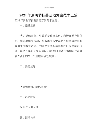 2024年清明节扫墓活动方案范本五篇