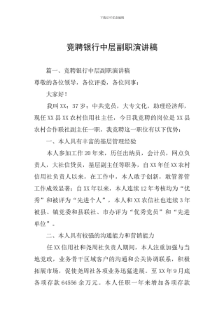 竞聘银行中层副职演讲稿