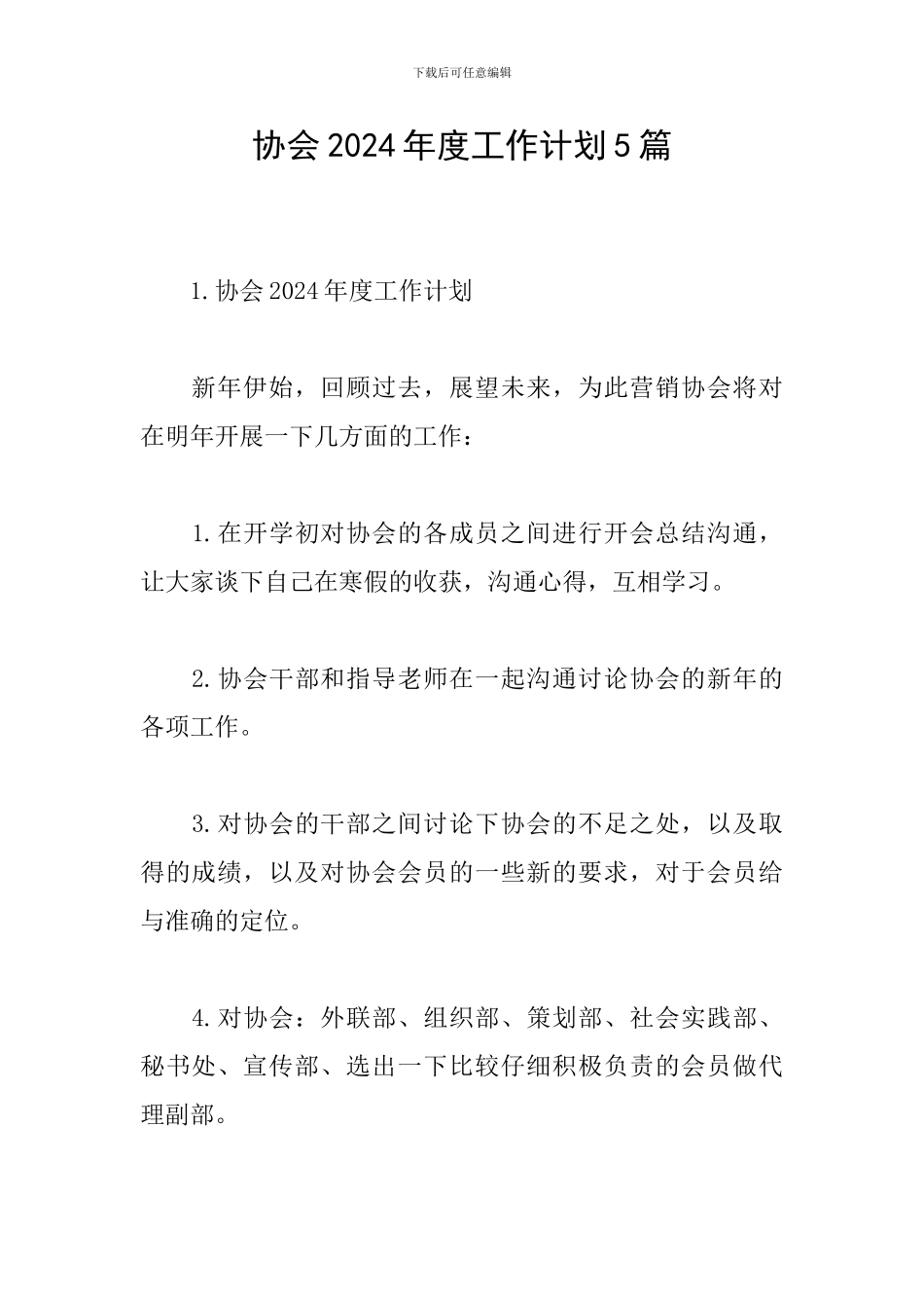 协会2024年度工作计划5篇_第1页