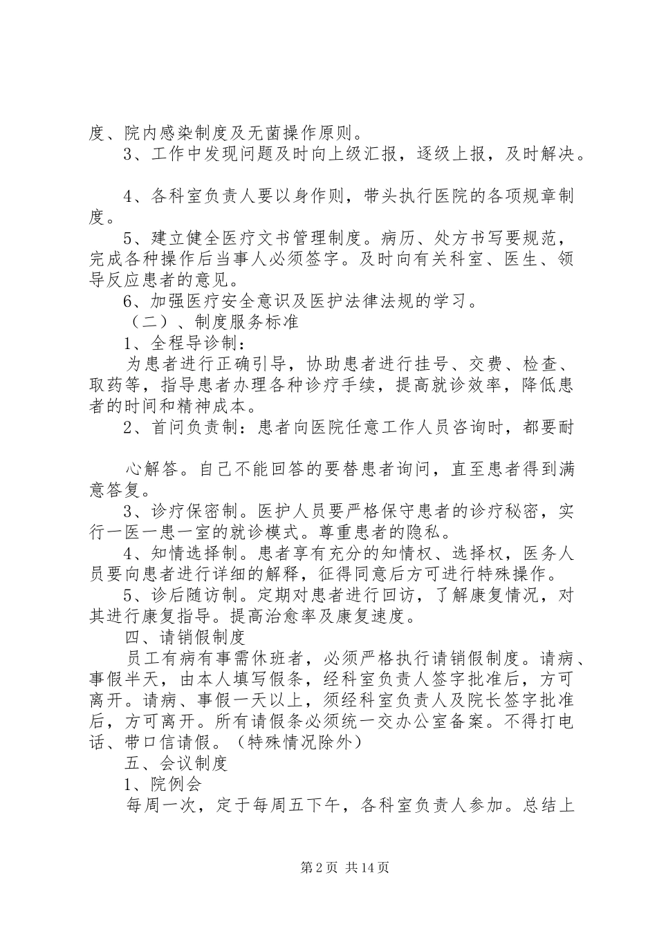 篇一：民营医院职工管理制度_第2页