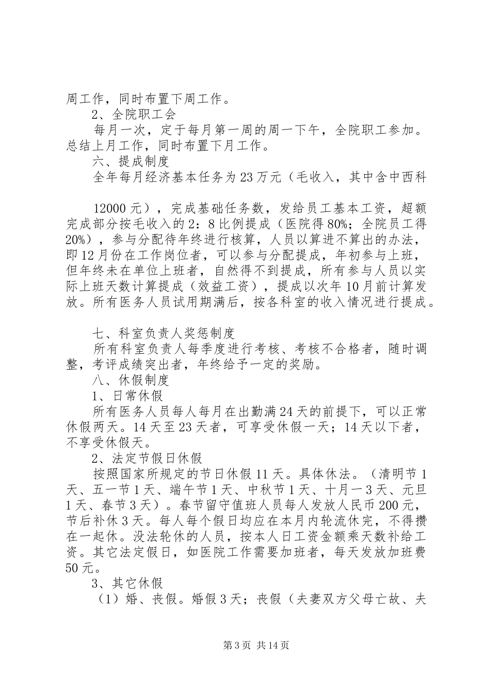 篇一：民营医院职工管理制度_第3页
