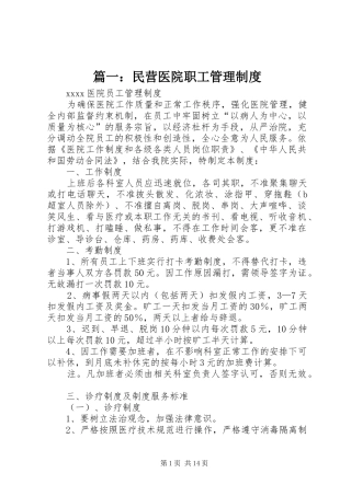 篇一：民营医院职工管理制度