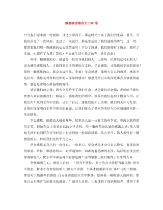 感恩演讲稿范文1200字 