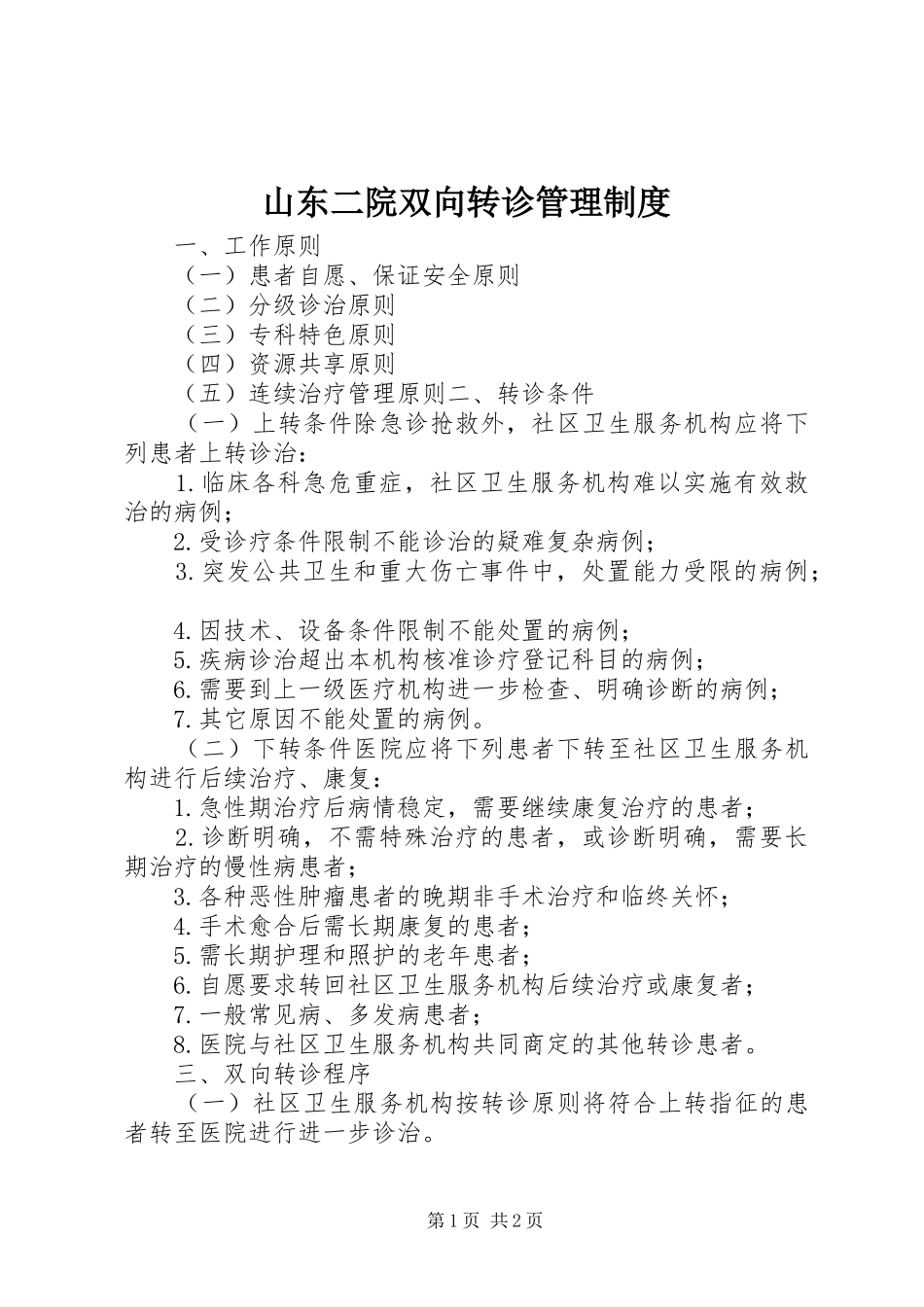 山东二院双向转诊管理制度_第1页