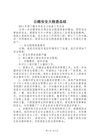 公路安全大检查总结 (3)