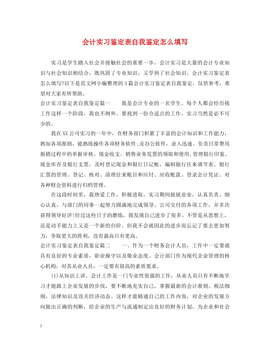 会计实习鉴定表自我鉴定怎么填写 _第1页