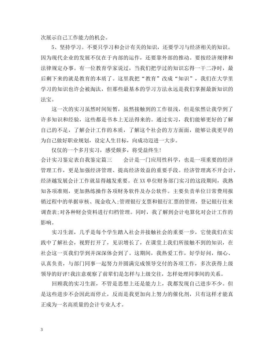 会计实习鉴定表自我鉴定怎么填写 _第3页