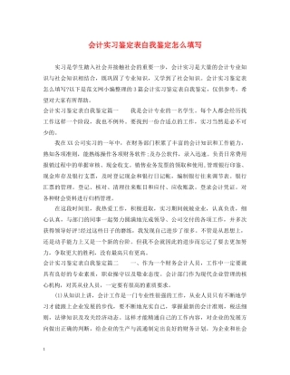 会计实习鉴定表自我鉴定怎么填写 