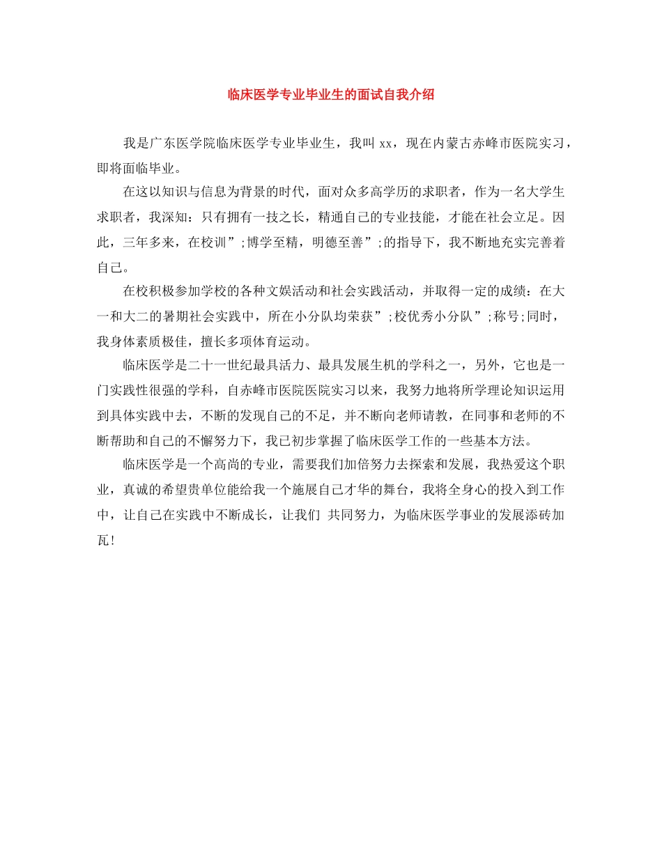 临床医学专业毕业生的面试自我介绍 _第1页