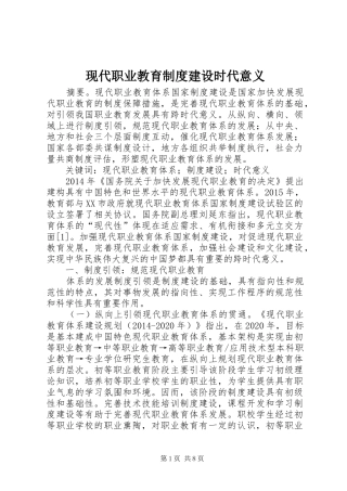 现代职业教育制度建设时代意义