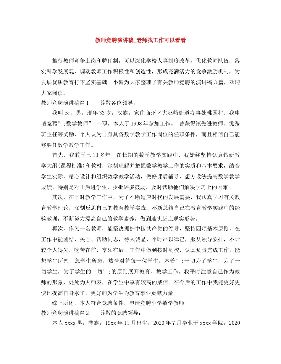 教师竞聘演讲稿_老师找工作可以看看 _第1页