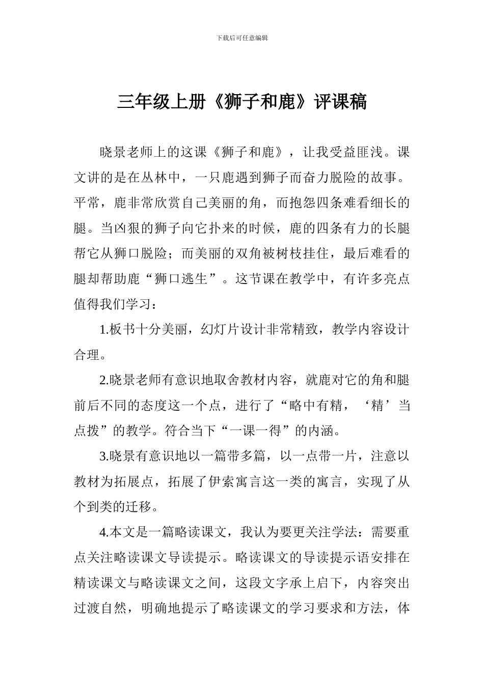 三年级上册《狮子和鹿》评课稿_第1页