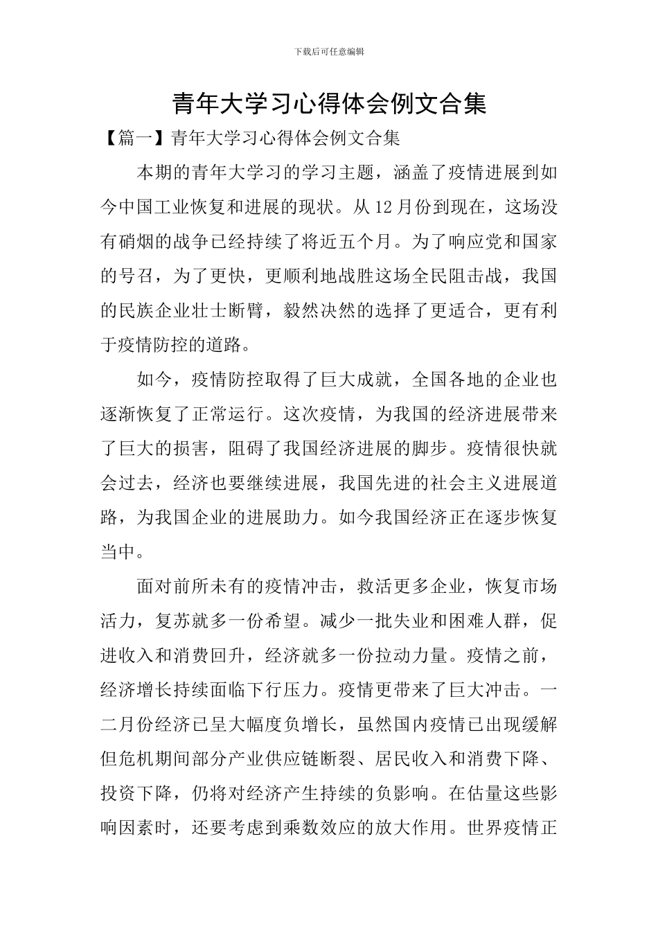 青年大学习心得体会例文合集_第1页
