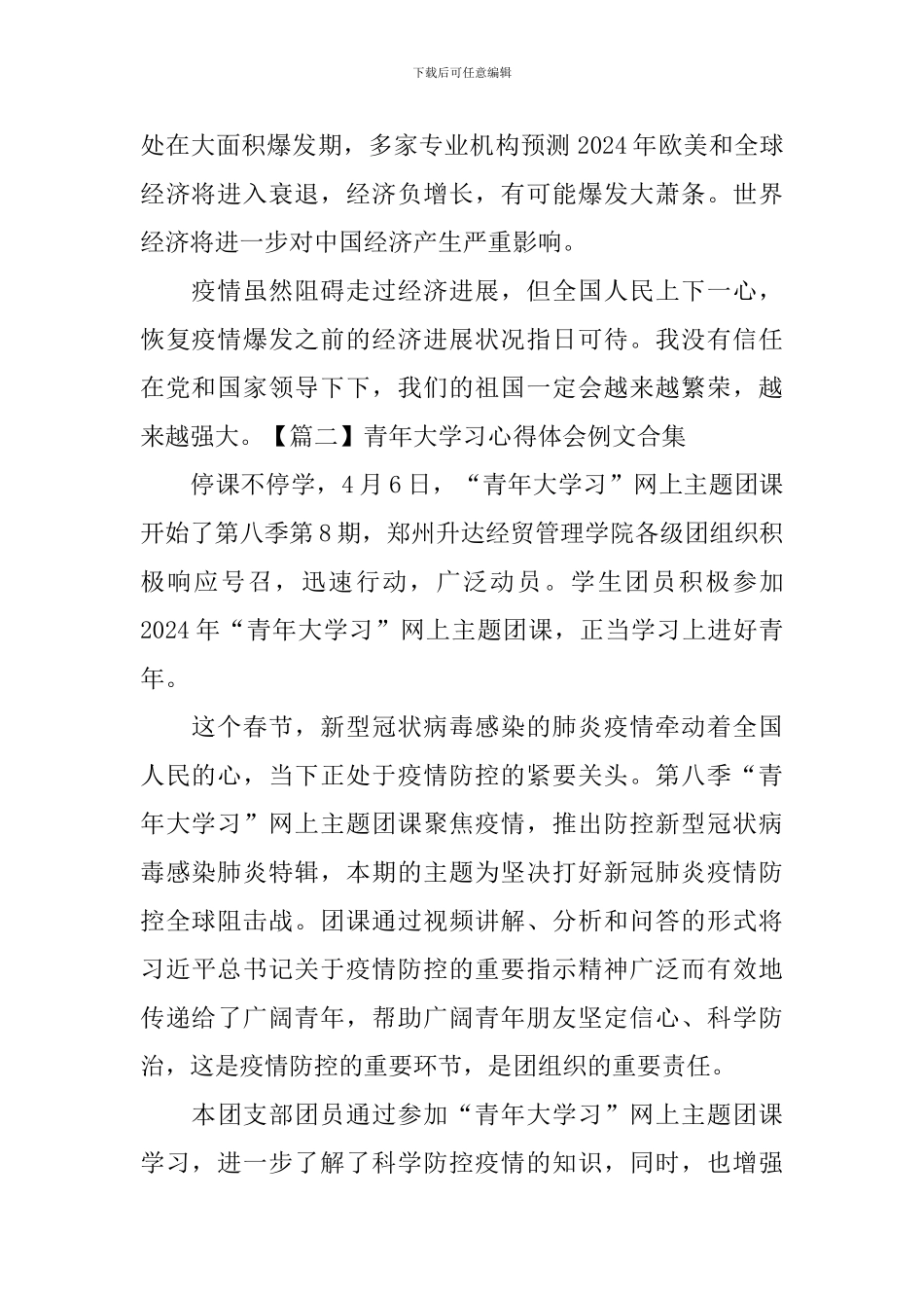 青年大学习心得体会例文合集_第2页