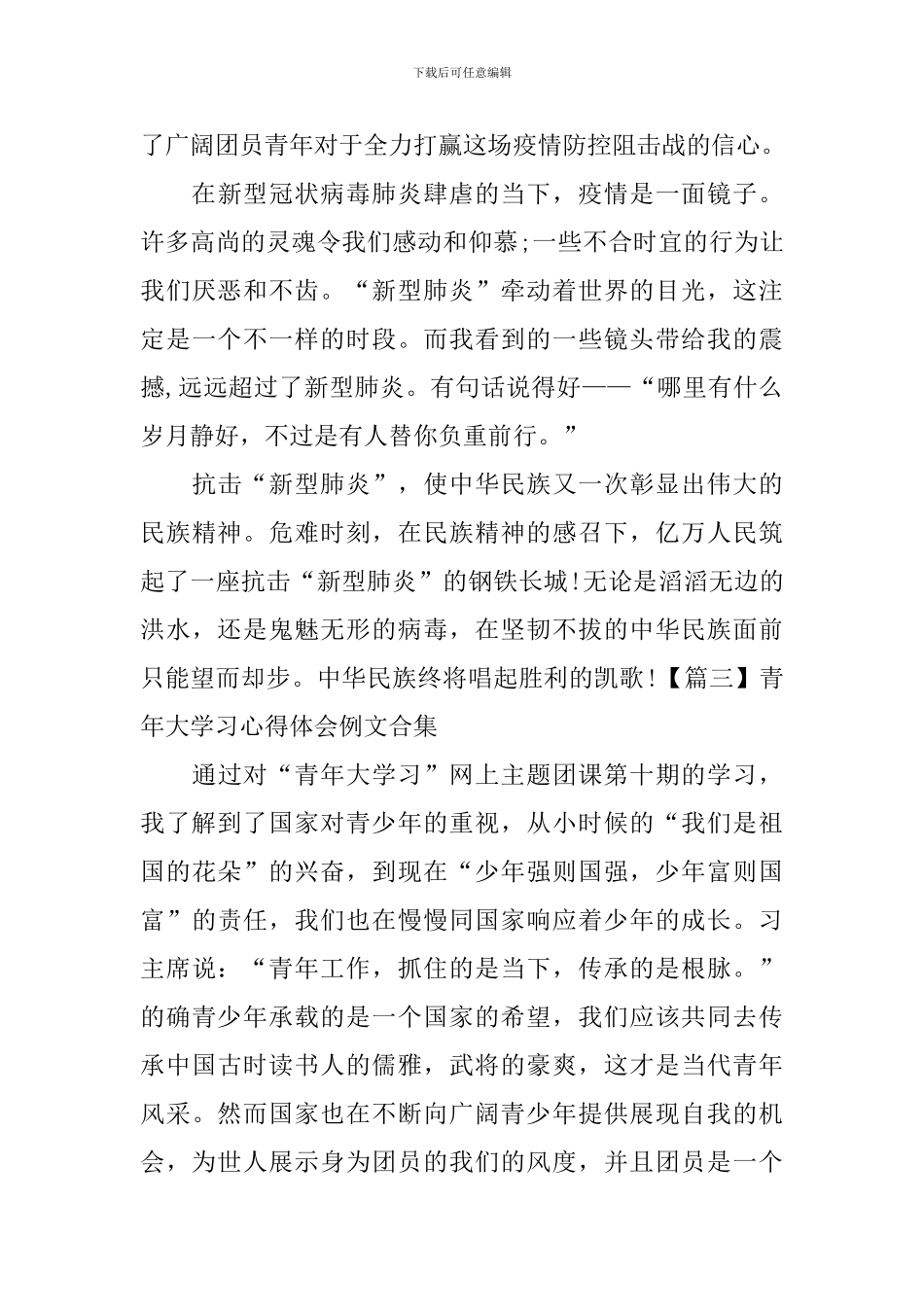 青年大学习心得体会例文合集_第3页