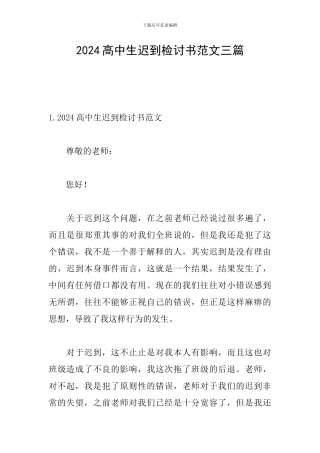 2024高中生迟到检讨书范文三篇