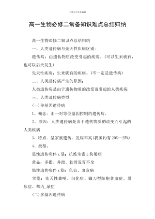高一生物必修二常备知识难点总结归纳