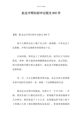 走过才明白初中记叙文800字
