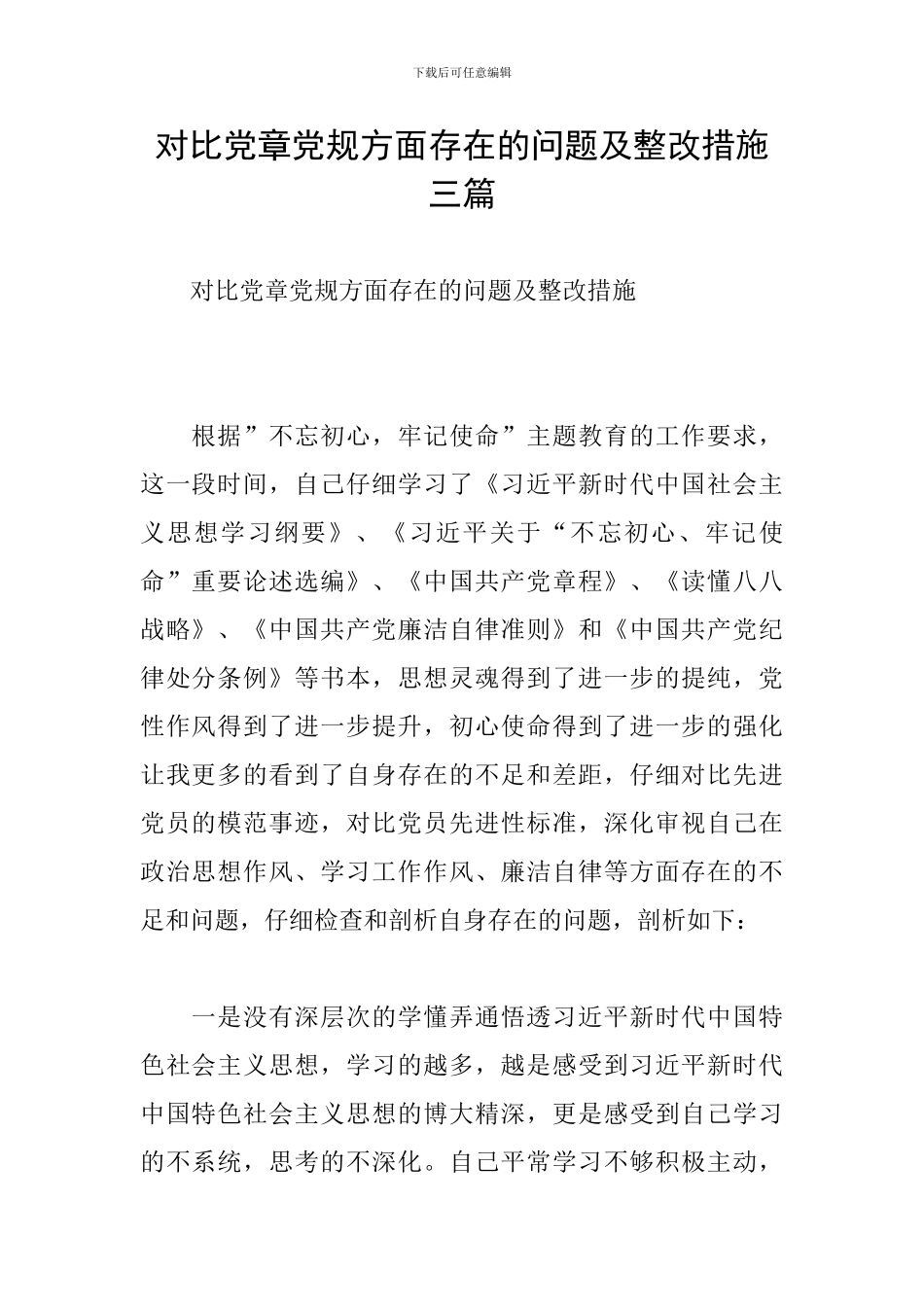 对照党章党规方面存在的问题及整改措施三篇_第1页
