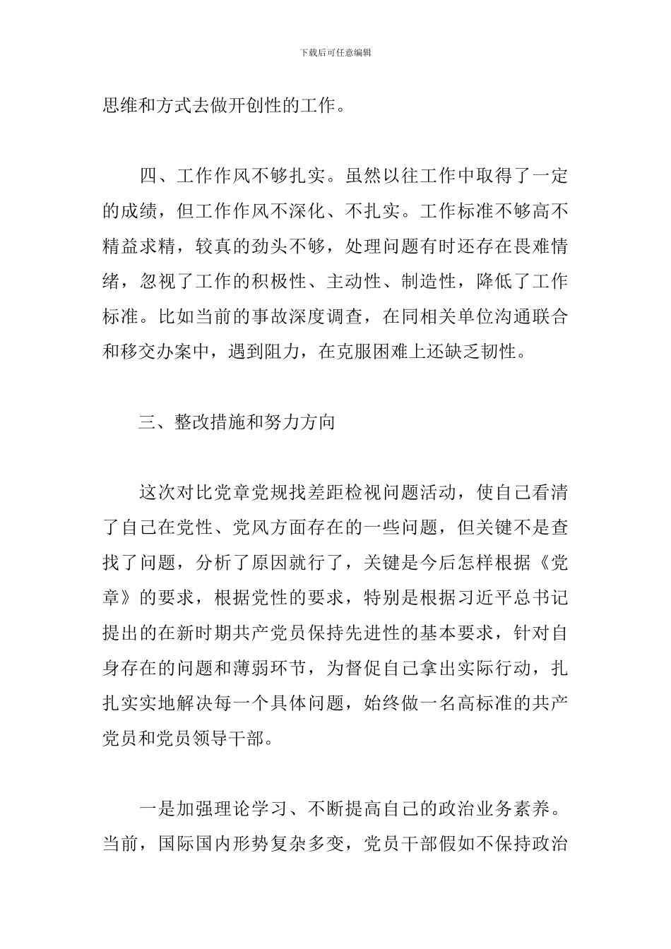 对照党章党规方面存在的问题及整改措施三篇_第3页